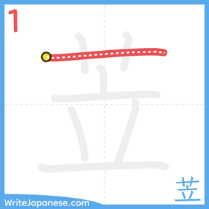 How to write "苙" - stroke 1
