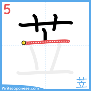 How to write "苙" - stroke 5