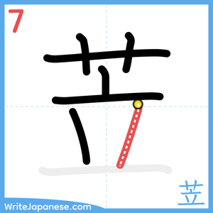 How to write "苙" - stroke 7
