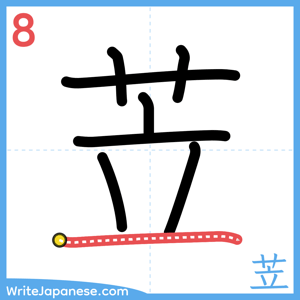 How to write "苙" - stroke 8