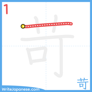 How to write "苛" - stroke 1