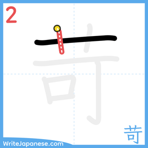 How to write "苛" - stroke 2