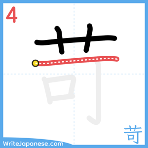 How to write "苛" - stroke 4