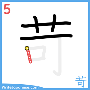 How to write "苛" - stroke 5