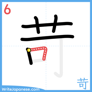 How to write "苛" - stroke 6
