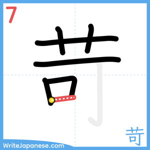 How to write "苛" - stroke 7