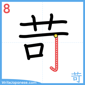 How to write "苛" - stroke 8