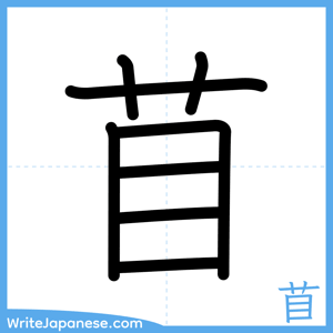 How to write "苜" - complete stroke order