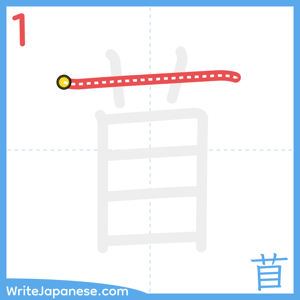 How to write "苜" - stroke 1