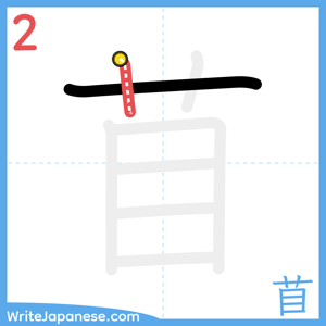 How to write "苜" - stroke 2
