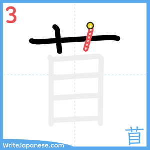 How to write "苜" - stroke 3