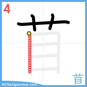 How to write "苜" - stroke 4