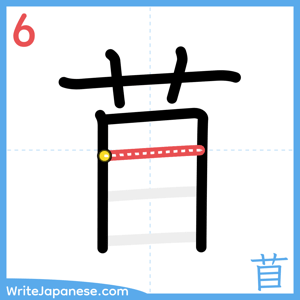 How to write "苜" - stroke 6