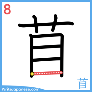 How to write "苜" - stroke 8