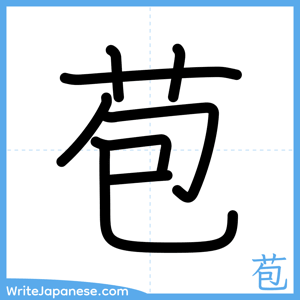 How to write "苞" - complete stroke order
