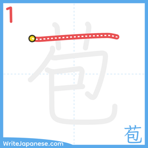 How to write "苞" - stroke 1