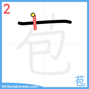 How to write "苞" - stroke 2