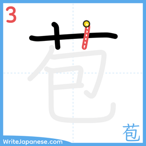 How to write "苞" - stroke 3