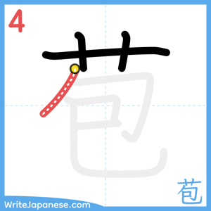 How to write "苞" - stroke 4