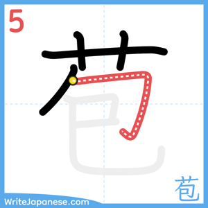 How to write "苞" - stroke 5