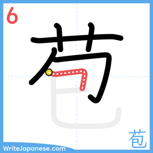 How to write "苞" - stroke 6