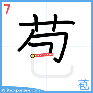 How to write "苞" - stroke 7
