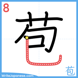 How to write "苞" - stroke 8