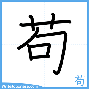 How to write "苟" - complete stroke order