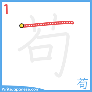 How to write "苟" - stroke 1