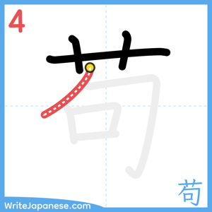 How to write "苟" - stroke 4