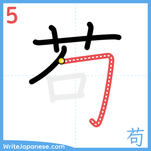 How to write "苟" - stroke 5