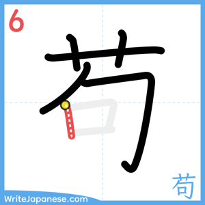 How to write "苟" - stroke 6