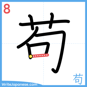 How to write "苟" - stroke 8