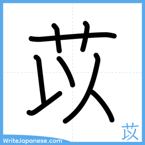 How to write "苡" - complete stroke order