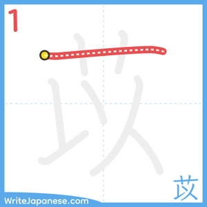 How to write "苡" - stroke 1
