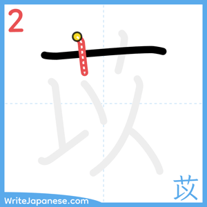 How to write "苡" - stroke 2