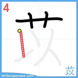 How to write "苡" - stroke 4