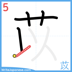 How to write "苡" - stroke 5