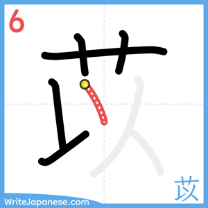 How to write "苡" - stroke 6