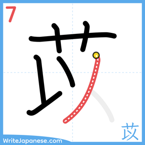 How to write "苡" - stroke 7