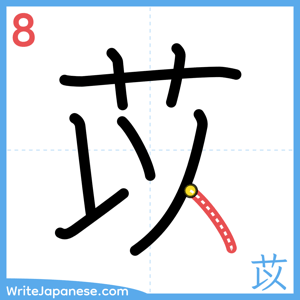 How to write "苡" - stroke 8