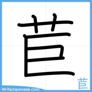 How to write "苣" - complete stroke order