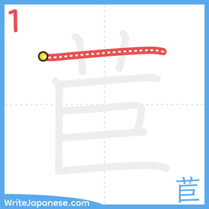 How to write "苣" - stroke 1
