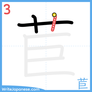 How to write "苣" - stroke 3