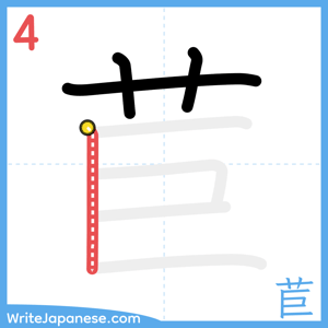 How to write "苣" - stroke 4