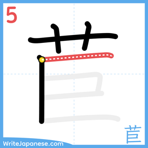 How to write "苣" - stroke 5