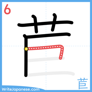 How to write "苣" - stroke 6