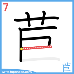 How to write "苣" - stroke 7