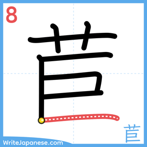 How to write "苣" - stroke 8