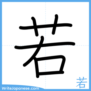 How to write "若" - complete stroke order